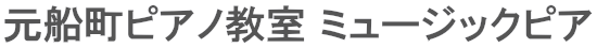 元船町ピアノ教室ミュージックピア